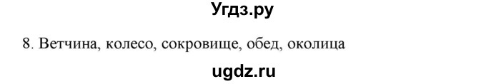 ГДЗ (Решебник к учебнику 2019) по русскому языку 7 класс М.М. Разумовская / упражнение / 8