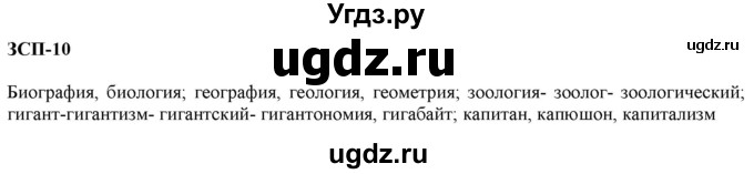 ГДЗ (Решебник к учебнику 2019) по русскому языку 7 класс М.М. Разумовская / ЗСП / 10