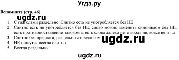 ГДЗ (Решебник к учебнику 2019) по русскому языку 7 класс М.М. Разумовская / вспомните / стр. 46