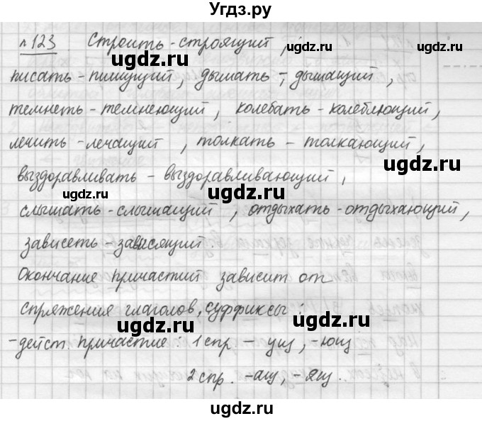 ГДЗ (решебник №3) по русскому языку 7 класс С.И. Львова / номер упражнения / 123