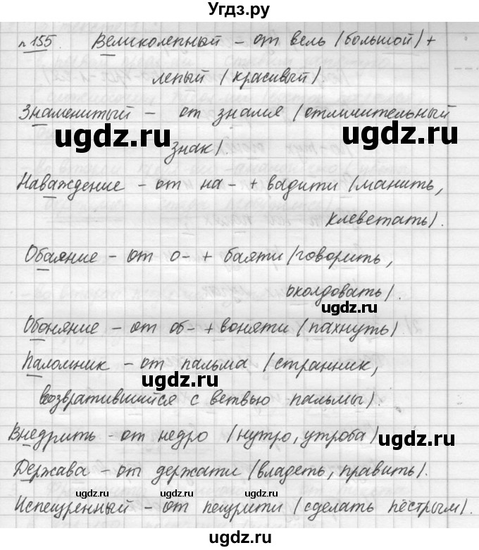 ГДЗ (решебник №3) по русскому языку 7 класс С.И. Львова / номер упражнения / 155