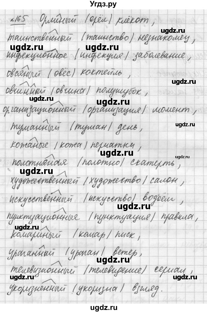 ГДЗ (решебник №3) по русскому языку 7 класс С.И. Львова / номер упражнения / 165