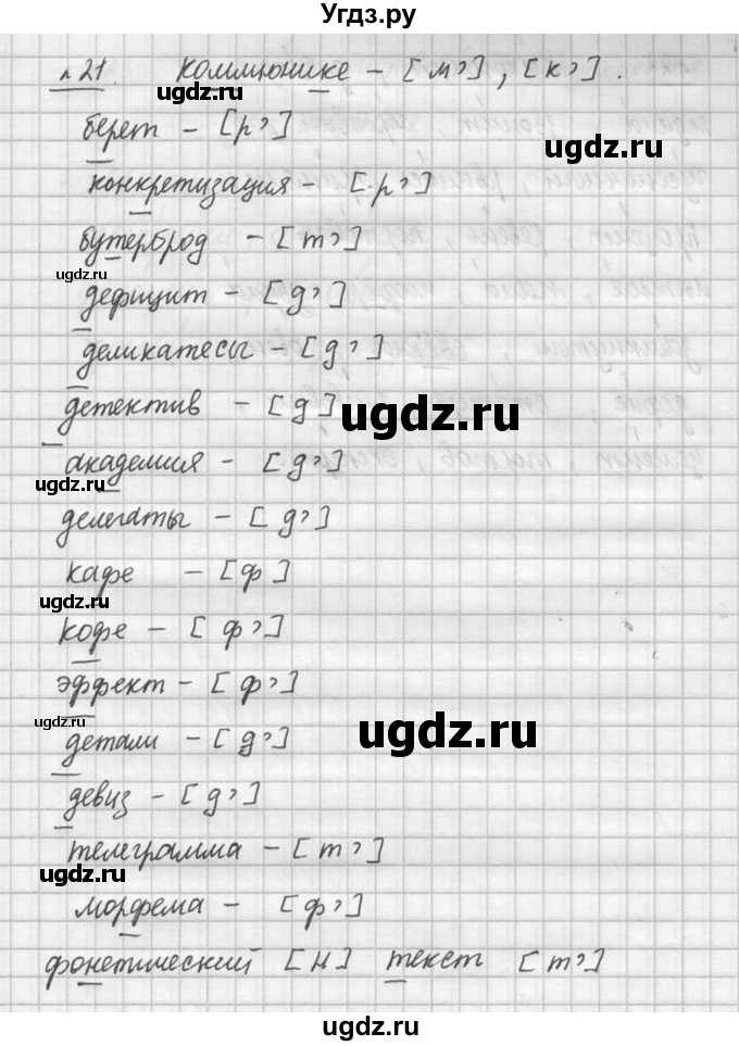 ГДЗ (решебник №3) по русскому языку 7 класс С.И. Львова / номер упражнения / 21