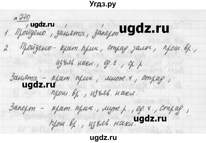 ГДЗ (решебник №3) по русскому языку 7 класс С.И. Львова / номер упражнения / 270