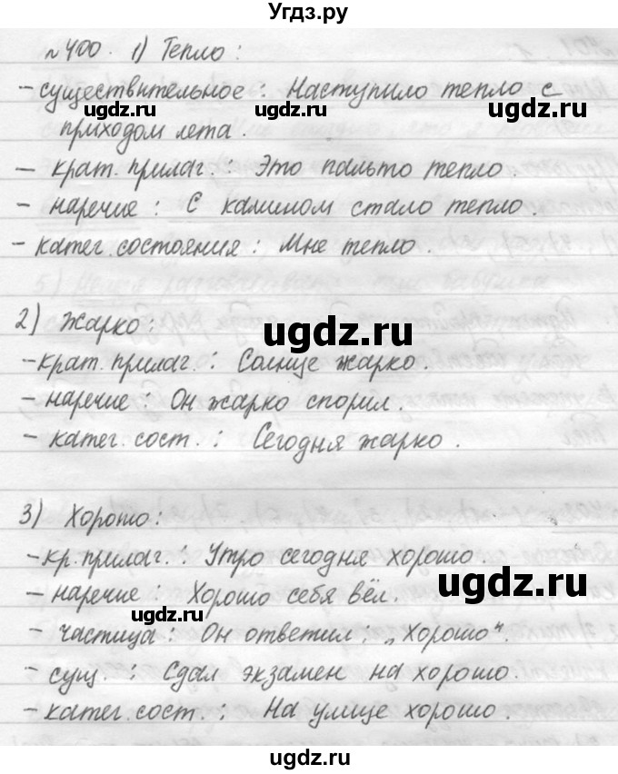 ГДЗ (решебник №3) по русскому языку 7 класс С.И. Львова / номер упражнения / 400