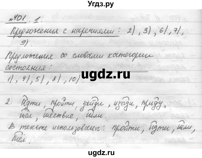 ГДЗ (решебник №3) по русскому языку 7 класс С.И. Львова / номер упражнения / 401