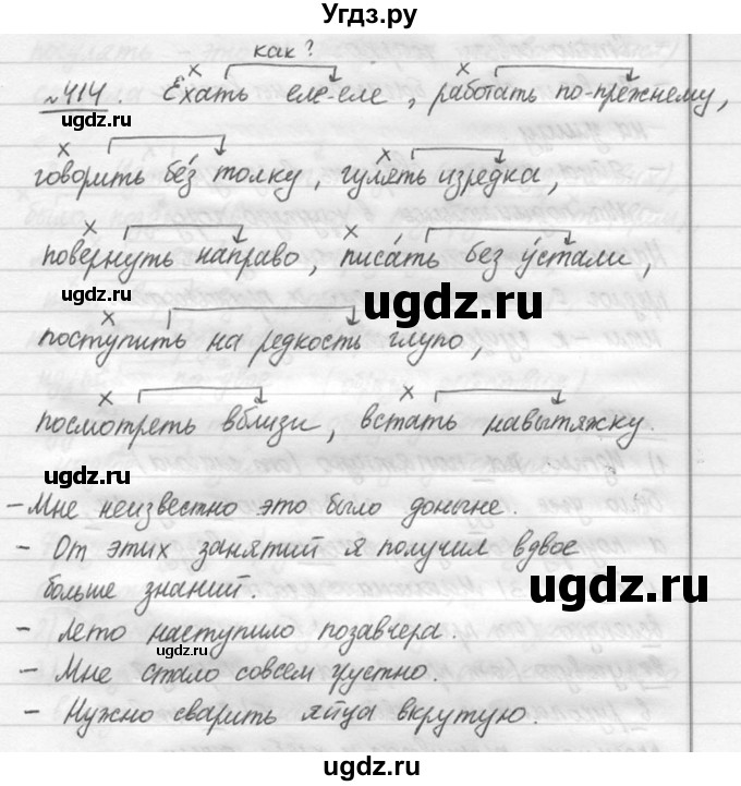 ГДЗ (решебник №3) по русскому языку 7 класс С.И. Львова / номер упражнения / 414