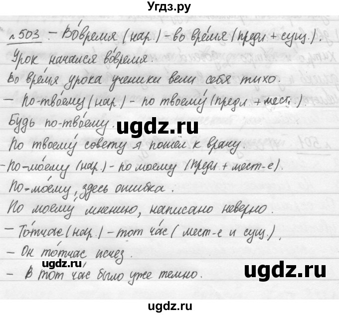 ГДЗ (решебник №3) по русскому языку 7 класс С.И. Львова / номер упражнения / 503