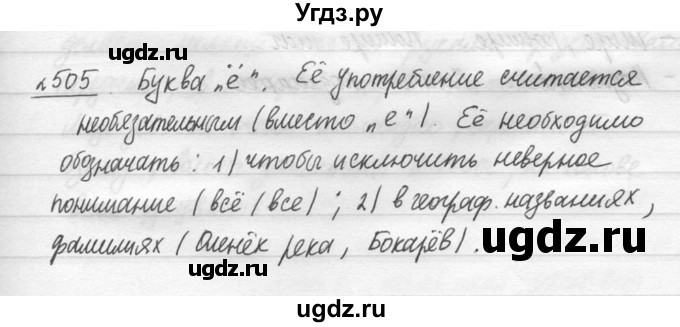 ГДЗ (решебник №3) по русскому языку 7 класс С.И. Львова / номер упражнения / 505