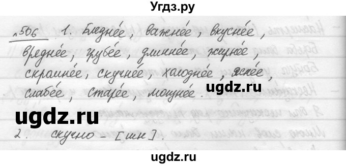 ГДЗ (решебник №3) по русскому языку 7 класс С.И. Львова / номер упражнения / 506