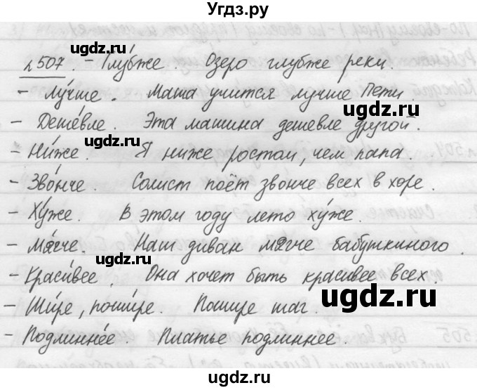 ГДЗ (решебник №3) по русскому языку 7 класс С.И. Львова / номер упражнения / 507