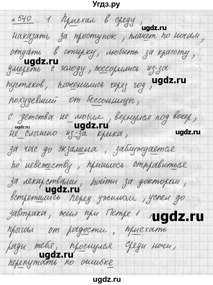 ГДЗ (решебник №3) по русскому языку 7 класс С.И. Львова / номер упражнения / 540