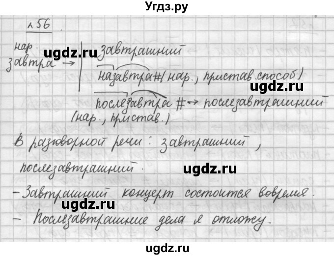 ГДЗ (решебник №3) по русскому языку 7 класс С.И. Львова / номер упражнения / 56