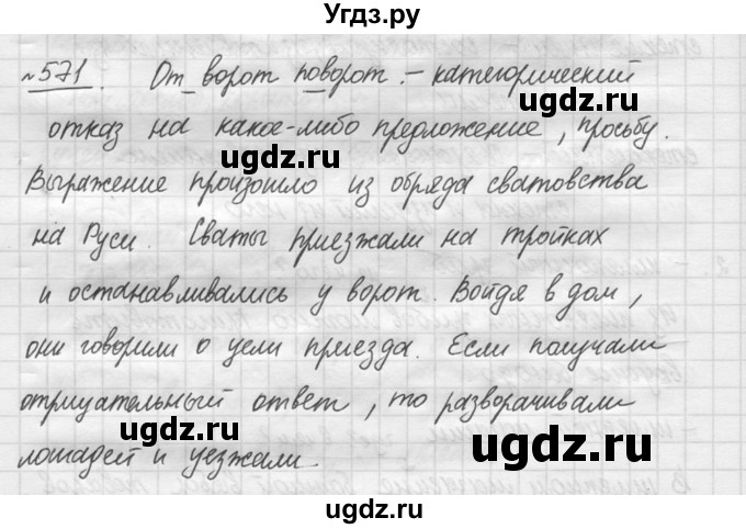 ГДЗ (решебник №3) по русскому языку 7 класс С.И. Львова / номер упражнения / 571