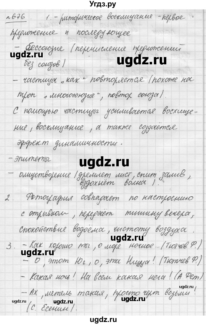 ГДЗ (решебник №3) по русскому языку 7 класс С.И. Львова / номер упражнения / 676