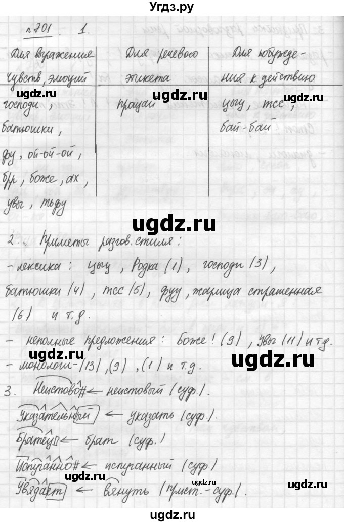 ГДЗ (решебник №3) по русскому языку 7 класс С.И. Львова / номер упражнения / 701