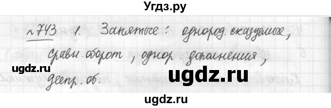 ГДЗ (решебник №3) по русскому языку 7 класс С.И. Львова / номер упражнения / 743