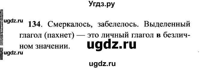 ГДЗ (решебник №2) по русскому языку 7 класс С.И. Львова / номер упражнения / 134