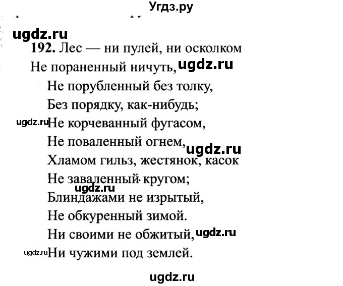 ГДЗ (решебник №2) по русскому языку 7 класс С.И. Львова / номер упражнения / 192