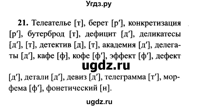 ГДЗ (решебник №2) по русскому языку 7 класс С.И. Львова / номер упражнения / 21