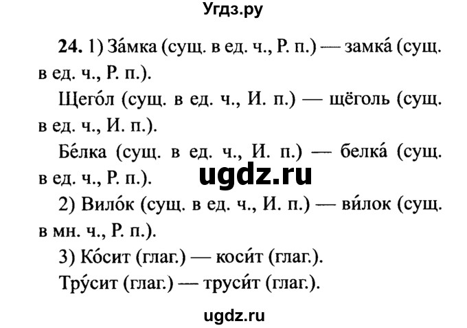 ГДЗ (решебник №2) по русскому языку 7 класс С.И. Львова / номер упражнения / 24