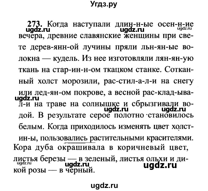 ГДЗ (решебник №2) по русскому языку 7 класс С.И. Львова / номер упражнения / 273