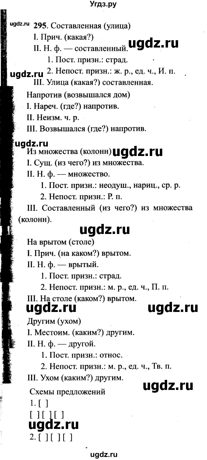 ГДЗ (решебник №2) по русскому языку 7 класс С.И. Львова / номер упражнения / 295