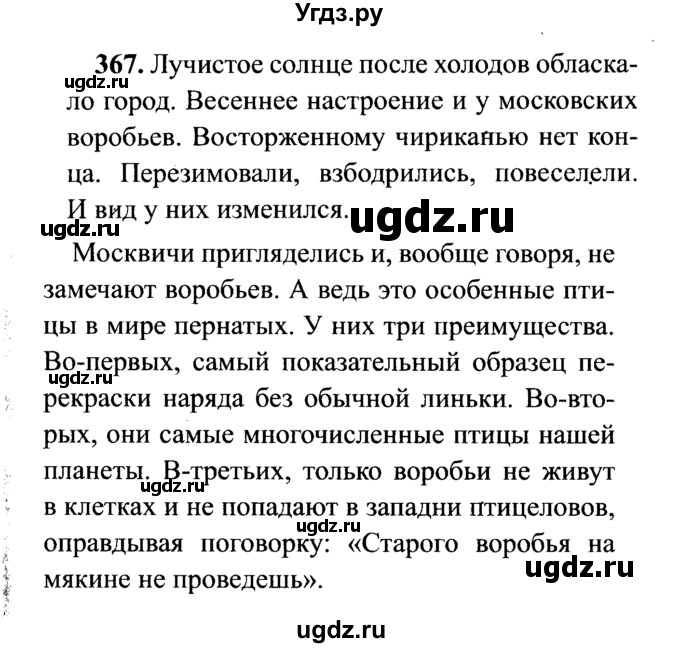 ГДЗ (решебник №2) по русскому языку 7 класс С.И. Львова / номер упражнения / 367