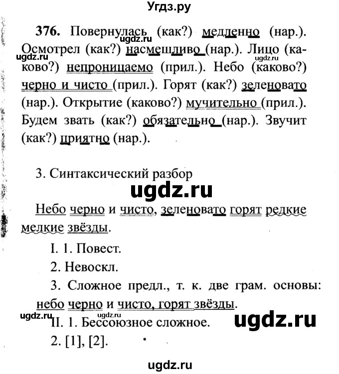 ГДЗ (решебник №2) по русскому языку 7 класс С.И. Львова / номер упражнения / 376