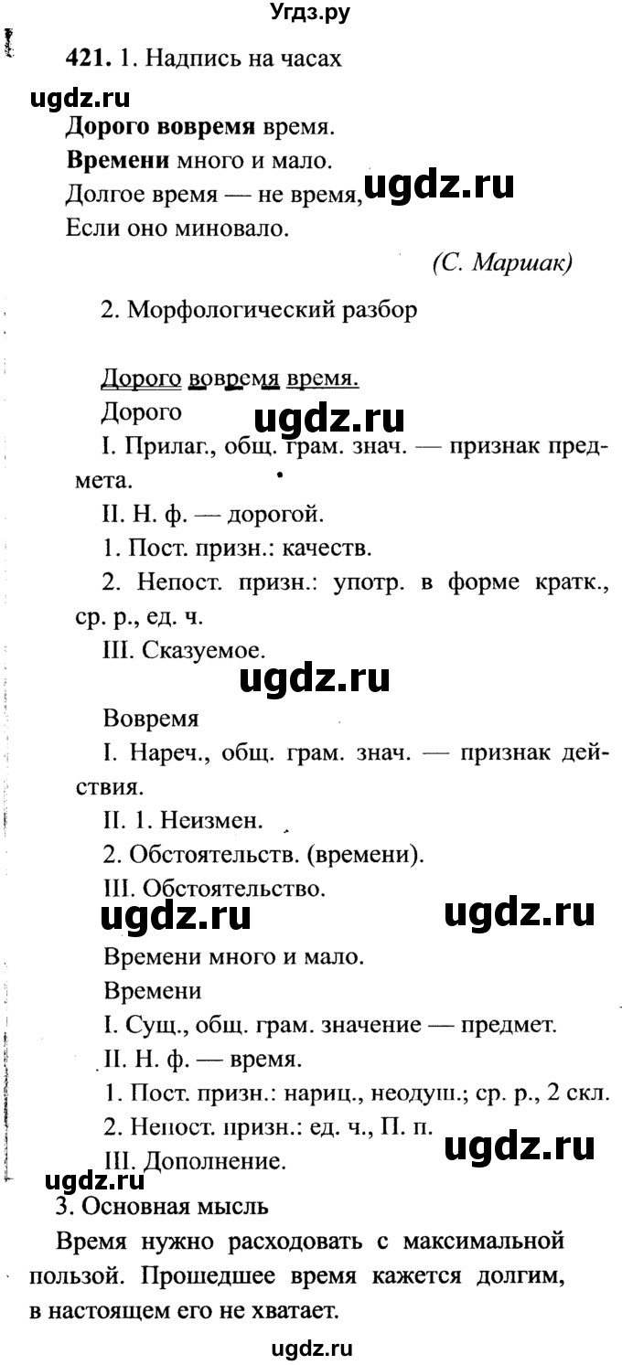 ГДЗ (решебник №2) по русскому языку 7 класс С.И. Львова / номер упражнения / 421