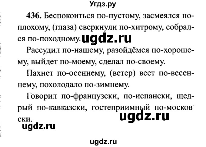 ГДЗ (решебник №2) по русскому языку 7 класс С.И. Львова / номер упражнения / 436