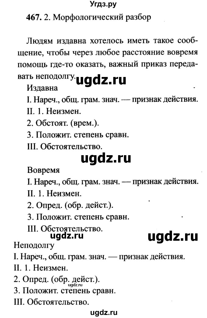 ГДЗ (решебник №2) по русскому языку 7 класс С.И. Львова / номер упражнения / 467