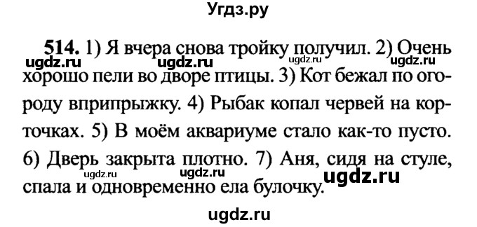 ГДЗ (решебник №2) по русскому языку 7 класс С.И. Львова / номер упражнения / 514