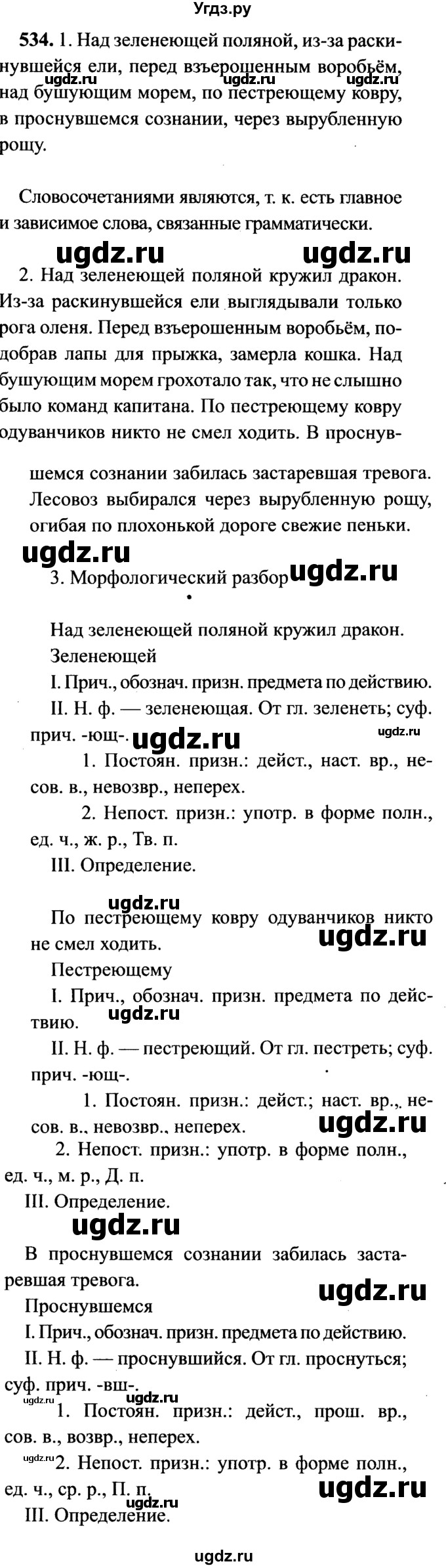 ГДЗ (решебник №2) по русскому языку 7 класс С.И. Львова / номер упражнения / 534