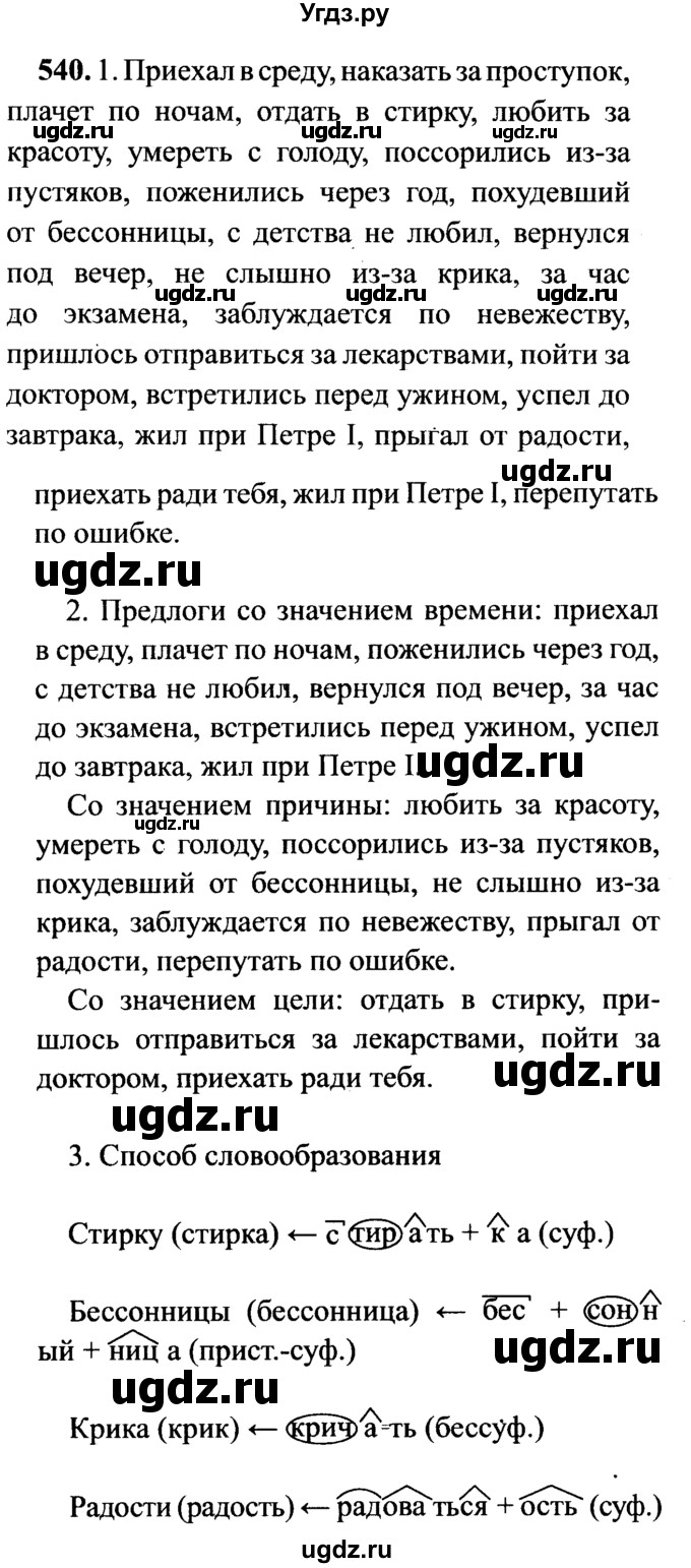 ГДЗ (решебник №2) по русскому языку 7 класс С.И. Львова / номер упражнения / 540