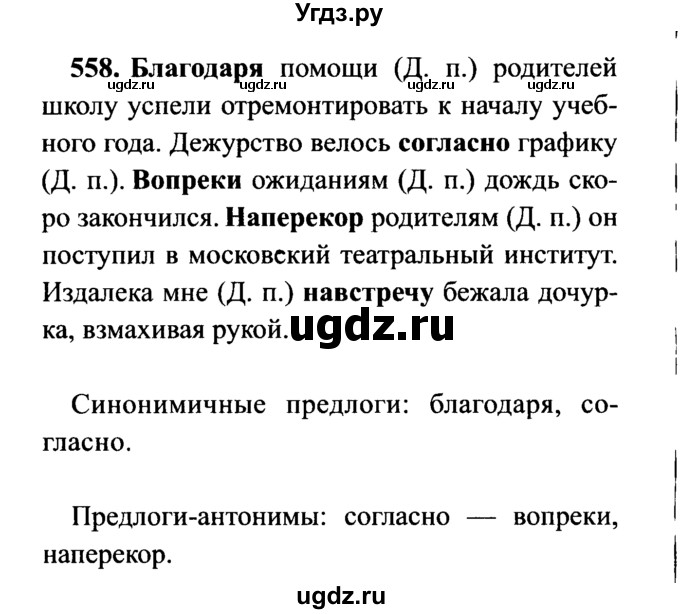 ГДЗ (решебник №2) по русскому языку 7 класс С.И. Львова / номер упражнения / 558