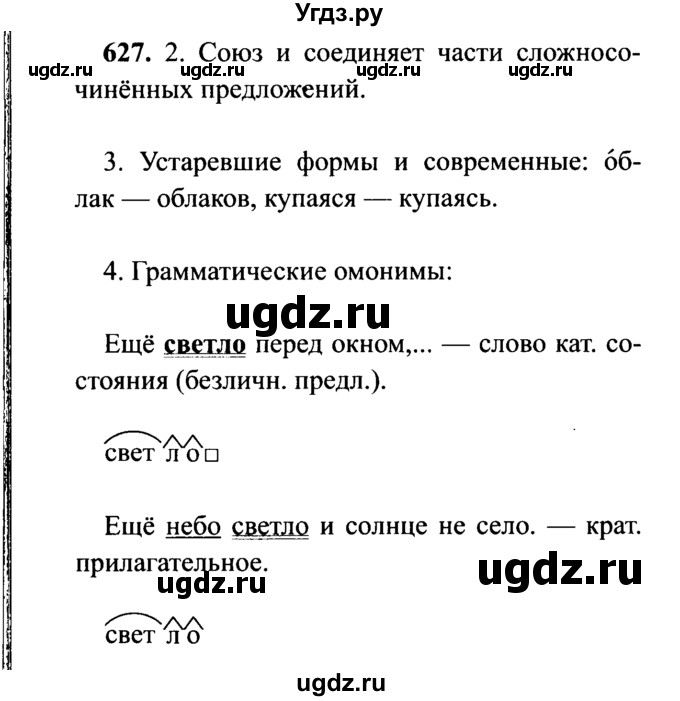 ГДЗ (решебник №2) по русскому языку 7 класс С.И. Львова / номер упражнения / 627