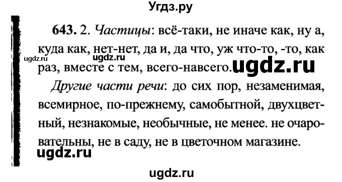 ГДЗ (решебник №2) по русскому языку 7 класс С.И. Львова / номер упражнения / 643