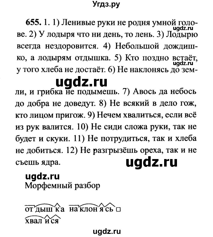 ГДЗ (решебник №2) по русскому языку 7 класс С.И. Львова / номер упражнения / 655