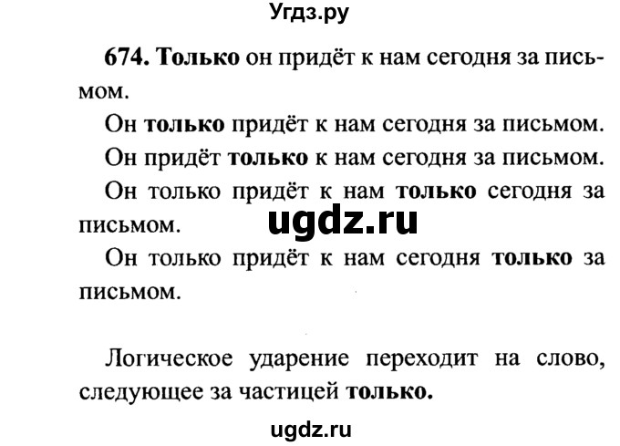 ГДЗ (решебник №2) по русскому языку 7 класс С.И. Львова / номер упражнения / 674