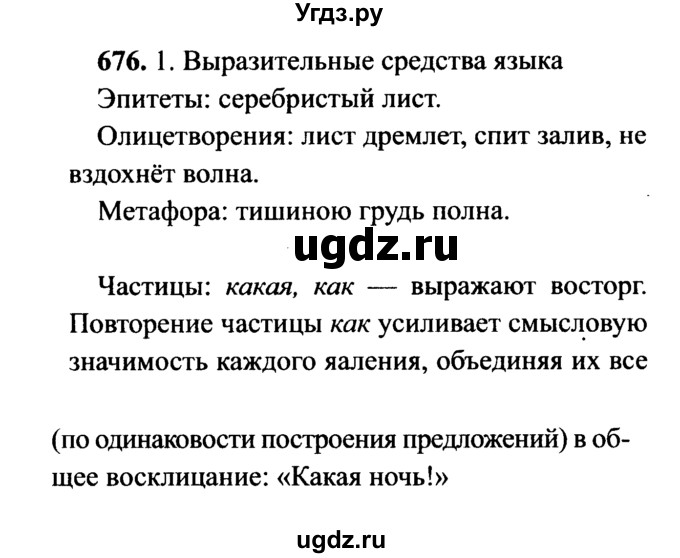 ГДЗ (решебник №2) по русскому языку 7 класс С.И. Львова / номер упражнения / 676