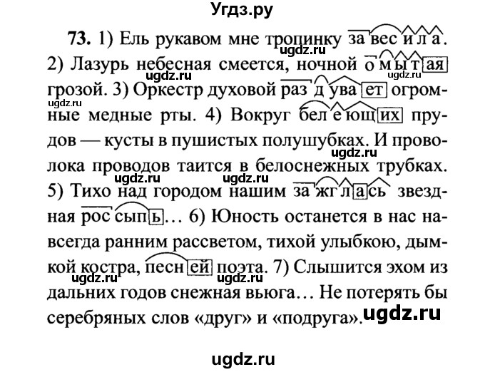 ГДЗ (решебник №2) по русскому языку 7 класс С.И. Львова / номер упражнения / 73