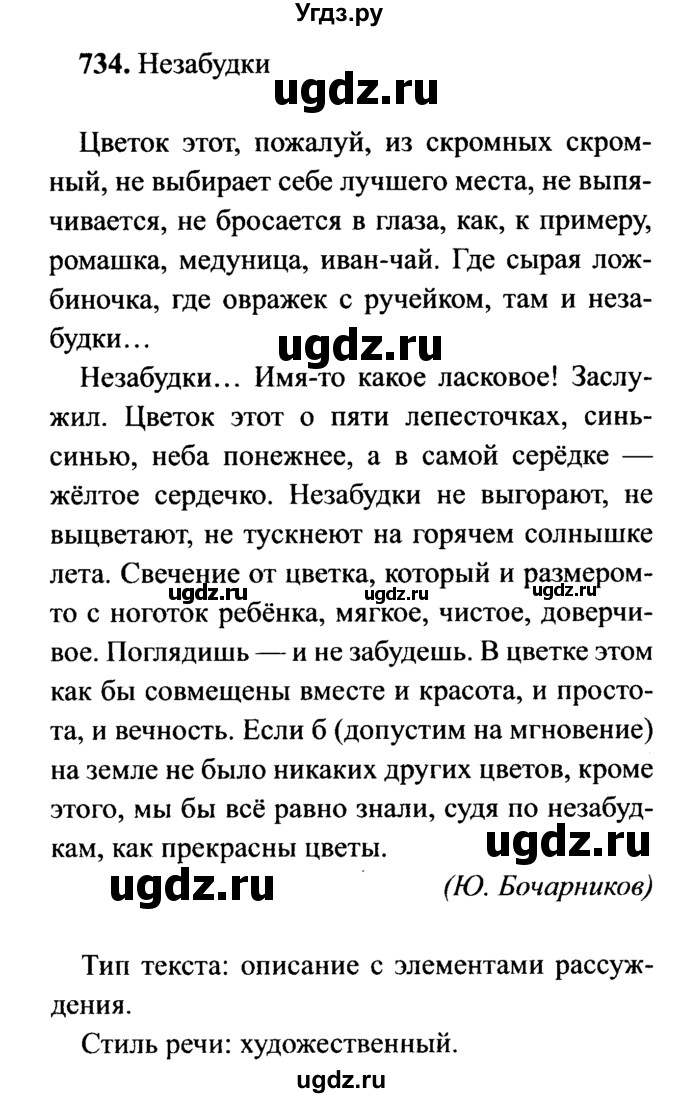 ГДЗ (решебник №2) по русскому языку 7 класс С.И. Львова / номер упражнения / 734