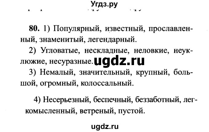 ГДЗ (решебник №2) по русскому языку 7 класс С.И. Львова / номер упражнения / 80