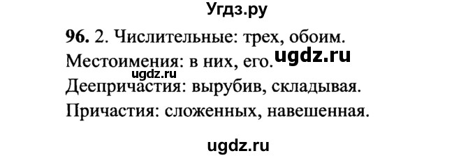 ГДЗ (решебник №2) по русскому языку 7 класс С.И. Львова / номер упражнения / 96