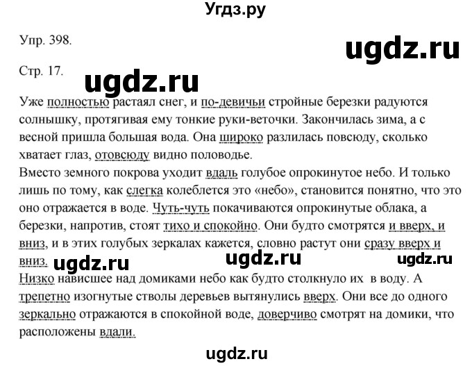 ГДЗ (решебник №1) по русскому языку 7 класс С.И. Львова / номер упражнения / 398