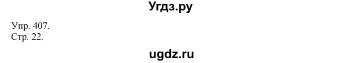 ГДЗ (решебник №1) по русскому языку 7 класс С.И. Львова / номер упражнения / 407