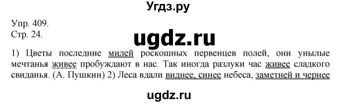 ГДЗ (решебник №1) по русскому языку 7 класс С.И. Львова / номер упражнения / 409