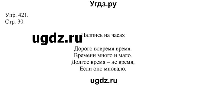 ГДЗ (решебник №1) по русскому языку 7 класс С.И. Львова / номер упражнения / 421