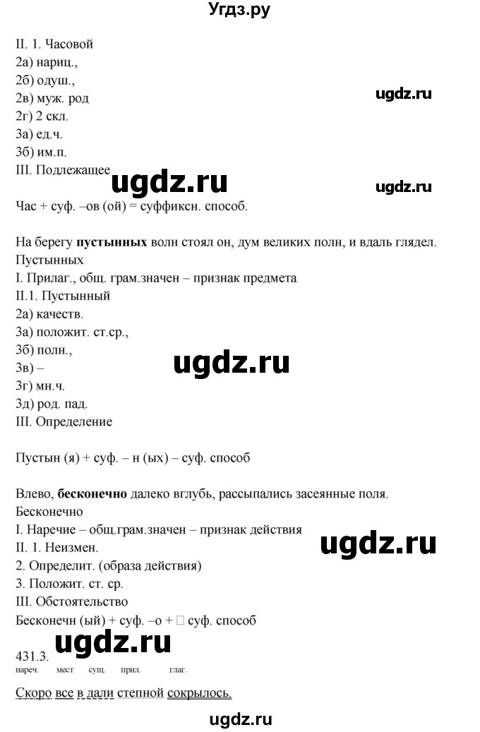 ГДЗ (решебник №1) по русскому языку 7 класс С.И. Львова / номер упражнения / 431(продолжение 2)